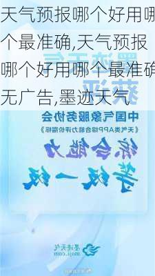 天气预报哪个好用哪个最准确,天气预报哪个好用哪个最准确无广告,墨迹天气-第3张图片-九五旅游网