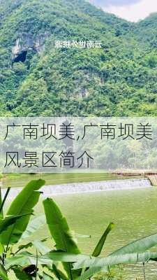 广南坝美,广南坝美风景区简介-第1张图片-九五旅游网