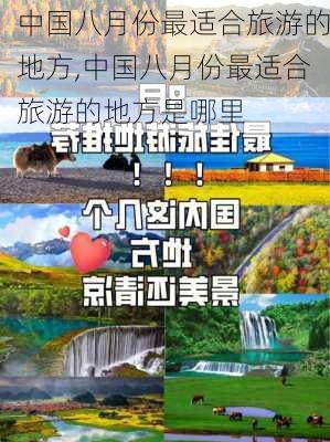 中国八月份最适合旅游的地方,中国八月份最适合旅游的地方是哪里-第1张图片-九五旅游网