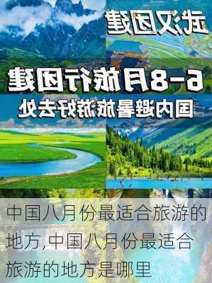 中国八月份最适合旅游的地方,中国八月份最适合旅游的地方是哪里-第3张图片-九五旅游网