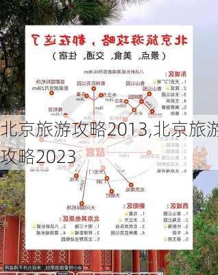 北京旅游攻略2013,北京旅游攻略2023-第1张图片-九五旅游网