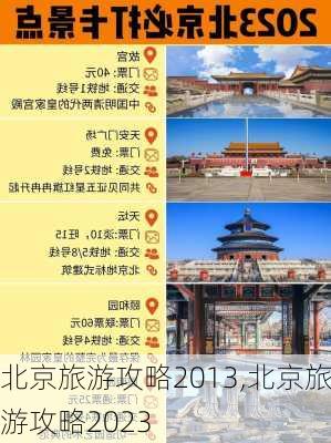 北京旅游攻略2013,北京旅游攻略2023-第3张图片-九五旅游网