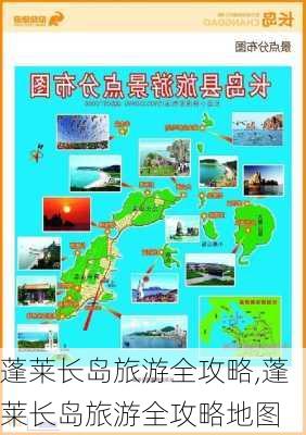 蓬莱长岛旅游全攻略,蓬莱长岛旅游全攻略地图-第1张图片-九五旅游网