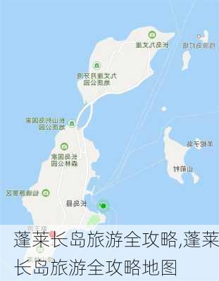 蓬莱长岛旅游全攻略,蓬莱长岛旅游全攻略地图-第3张图片-九五旅游网