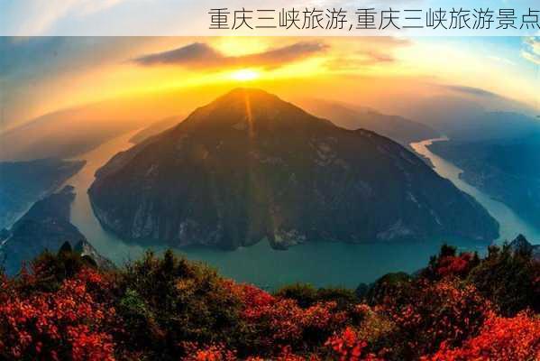 重庆三峡旅游,重庆三峡旅游景点-第1张图片-九五旅游网