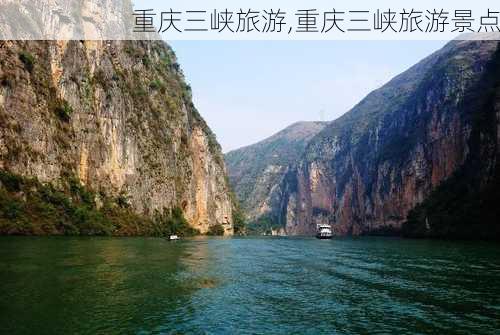 重庆三峡旅游,重庆三峡旅游景点-第3张图片-九五旅游网