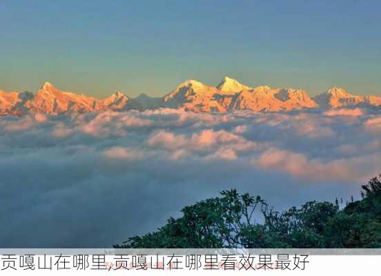 贡嘎山在哪里,贡嘎山在哪里看效果最好-第3张图片-九五旅游网