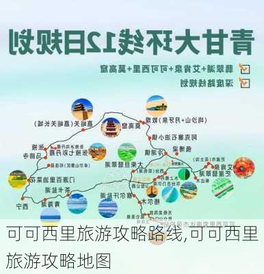 可可西里旅游攻略路线,可可西里旅游攻略地图-第2张图片-九五旅游网