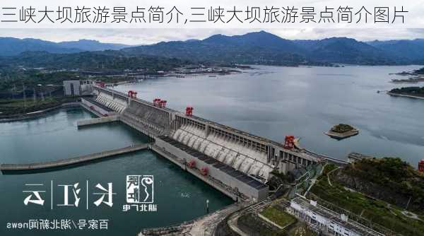 三峡大坝旅游景点简介,三峡大坝旅游景点简介图片-第2张图片-九五旅游网