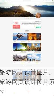 旅游网页设计图片,旅游网页设计图片素材-第3张图片-九五旅游网