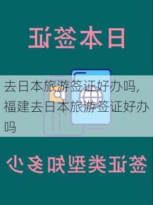 去日本旅游签证好办吗,福建去日本旅游签证好办吗-第2张图片-九五旅游网