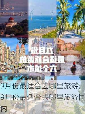 9月份最适合去哪里旅游,9月份最适合去哪里旅游国内-第1张图片-九五旅游网