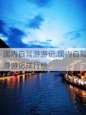 国内自驾游游记,国内自驾游游记排行榜-第3张图片-九五旅游网