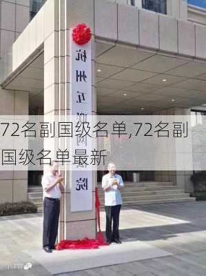 72名副国级名单,72名副国级名单最新-第3张图片-九五旅游网