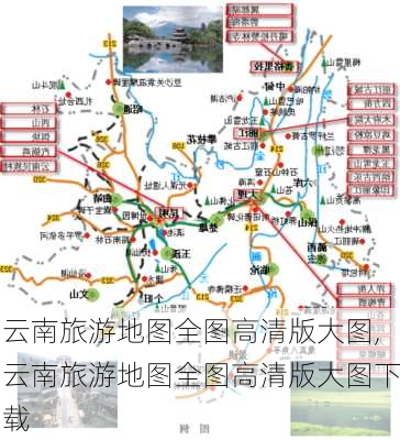 云南旅游地图全图高清版大图,云南旅游地图全图高清版大图下载-第2张图片-九五旅游网