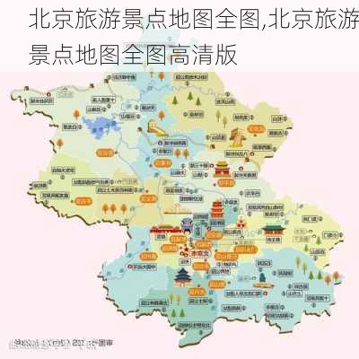 北京旅游景点地图全图,北京旅游景点地图全图高清版-第2张图片-九五旅游网