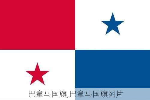 巴拿马国旗,巴拿马国旗图片