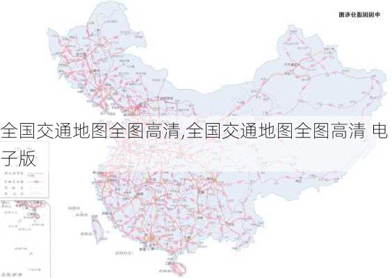 全国交通地图全图高清,全国交通地图全图高清 电子版-第2张图片-九五旅游网