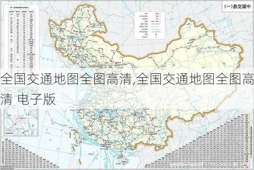 全国交通地图全图高清,全国交通地图全图高清 电子版-第3张图片-九五旅游网