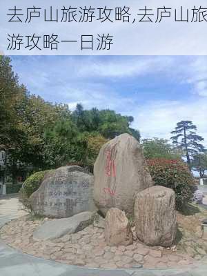 去庐山旅游攻略,去庐山旅游攻略一日游-第1张图片-九五旅游网