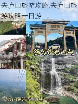 去庐山旅游攻略,去庐山旅游攻略一日游-第2张图片-九五旅游网