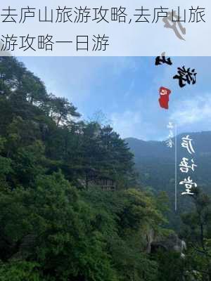 去庐山旅游攻略,去庐山旅游攻略一日游-第3张图片-九五旅游网