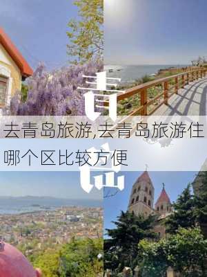 去青岛旅游,去青岛旅游住哪个区比较方便-第2张图片-九五旅游网