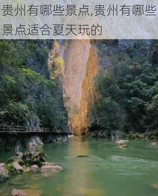 贵州有哪些景点,贵州有哪些景点适合夏天玩的-第2张图片-九五旅游网