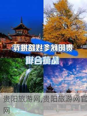 贵阳旅游网,贵阳旅游网官网-第2张图片-九五旅游网