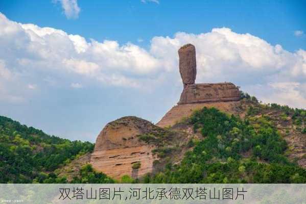 双塔山图片,河北承德双塔山图片-第3张图片-九五旅游网