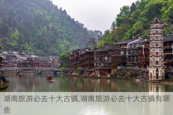 湖南旅游必去十大古镇,湖南旅游必去十大古镇有哪些