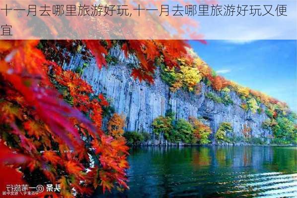 十一月去哪里旅游好玩,十一月去哪里旅游好玩又便宜-第2张图片-九五旅游网