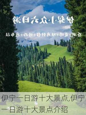 伊宁一日游十大景点,伊宁一日游十大景点介绍-第3张图片-九五旅游网