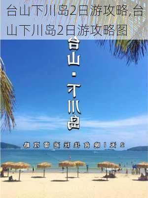 台山下川岛2日游攻略,台山下川岛2日游攻略图-第2张图片-九五旅游网