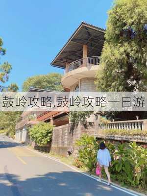 鼓岭攻略,鼓岭攻略一日游-第3张图片-九五旅游网