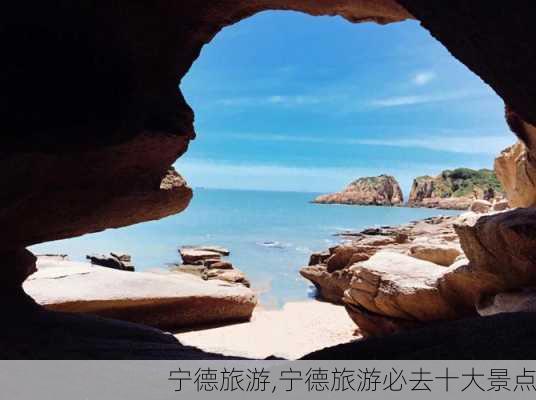 宁德旅游,宁德旅游必去十大景点-第2张图片-九五旅游网