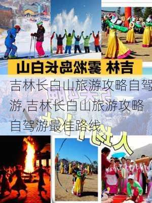 吉林长白山旅游攻略自驾游,吉林长白山旅游攻略自驾游最佳路线-第2张图片-九五旅游网