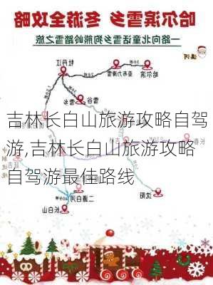 吉林长白山旅游攻略自驾游,吉林长白山旅游攻略自驾游最佳路线-第3张图片-九五旅游网