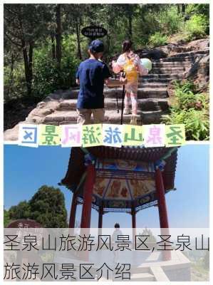 圣泉山旅游风景区,圣泉山旅游风景区介绍-第3张图片-九五旅游网