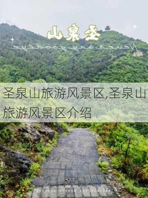 圣泉山旅游风景区,圣泉山旅游风景区介绍-第1张图片-九五旅游网