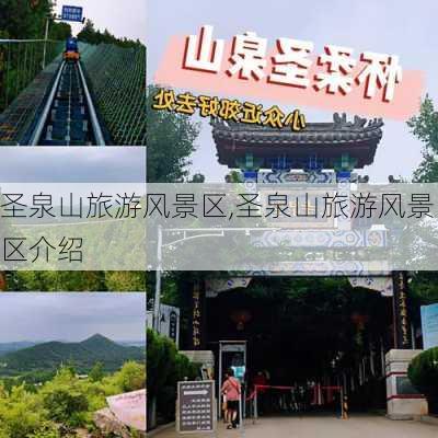 圣泉山旅游风景区,圣泉山旅游风景区介绍-第2张图片-九五旅游网