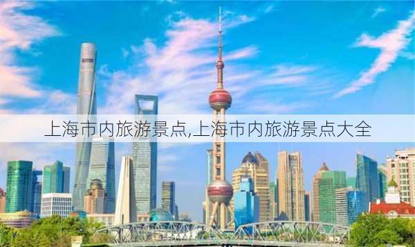 上海市内旅游景点,上海市内旅游景点大全-第2张图片-九五旅游网