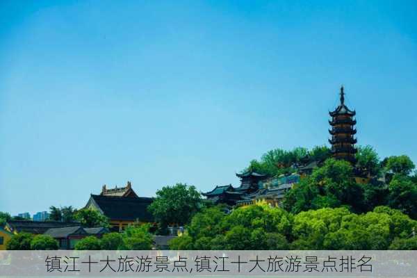 镇江十大旅游景点,镇江十大旅游景点排名-第2张图片-九五旅游网