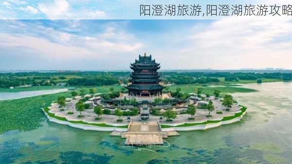 阳澄湖旅游,阳澄湖旅游攻略-第1张图片-九五旅游网