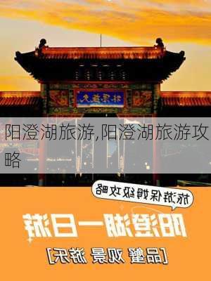 阳澄湖旅游,阳澄湖旅游攻略-第3张图片-九五旅游网