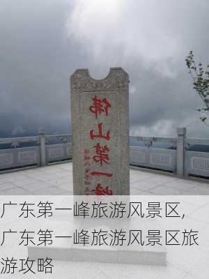 广东第一峰旅游风景区,广东第一峰旅游风景区旅游攻略-第3张图片-九五旅游网