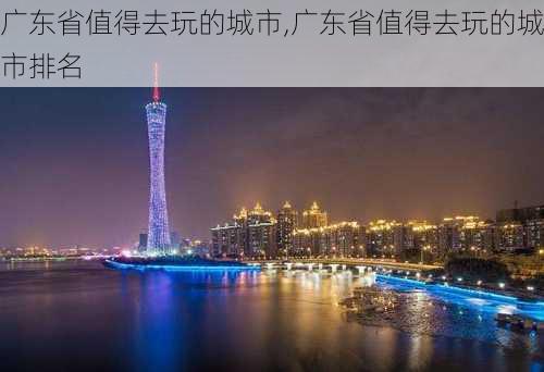 广东省值得去玩的城市,广东省值得去玩的城市排名-第2张图片-九五旅游网