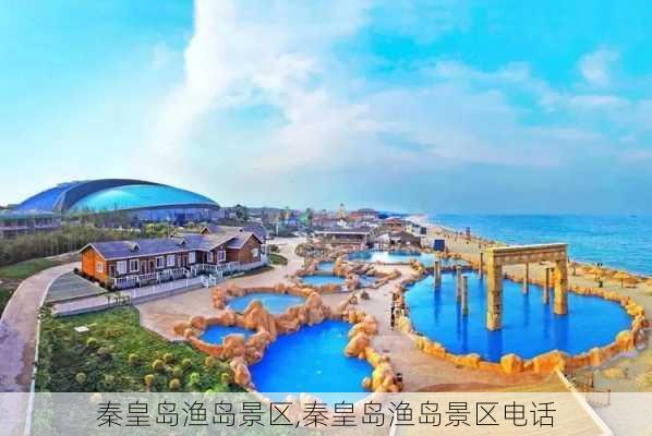 秦皇岛渔岛景区,秦皇岛渔岛景区电话-第2张图片-九五旅游网