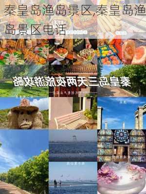 秦皇岛渔岛景区,秦皇岛渔岛景区电话-第1张图片-九五旅游网