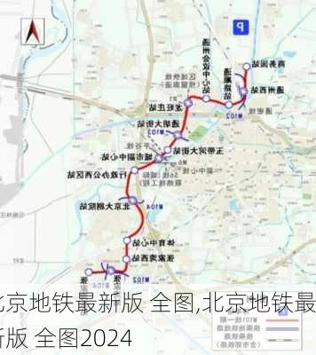 北京地铁最新版 全图,北京地铁最新版 全图2024-第2张图片-九五旅游网